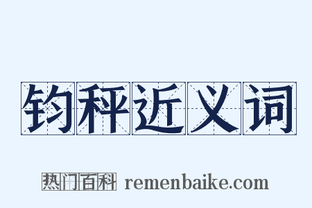 钧秤近义词是什么意思的图片